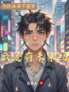 我还有未来吗是在表达什么 我还有未来吗是在表达什么