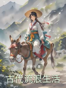 古代生活好不好 古代生活好不好