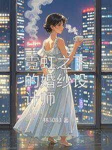 婚纱设计师的电视剧 婚纱设计师的电视剧