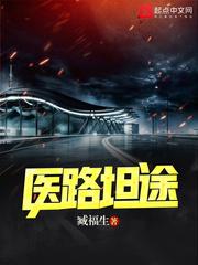 医路坦途张凡 医路坦途张凡