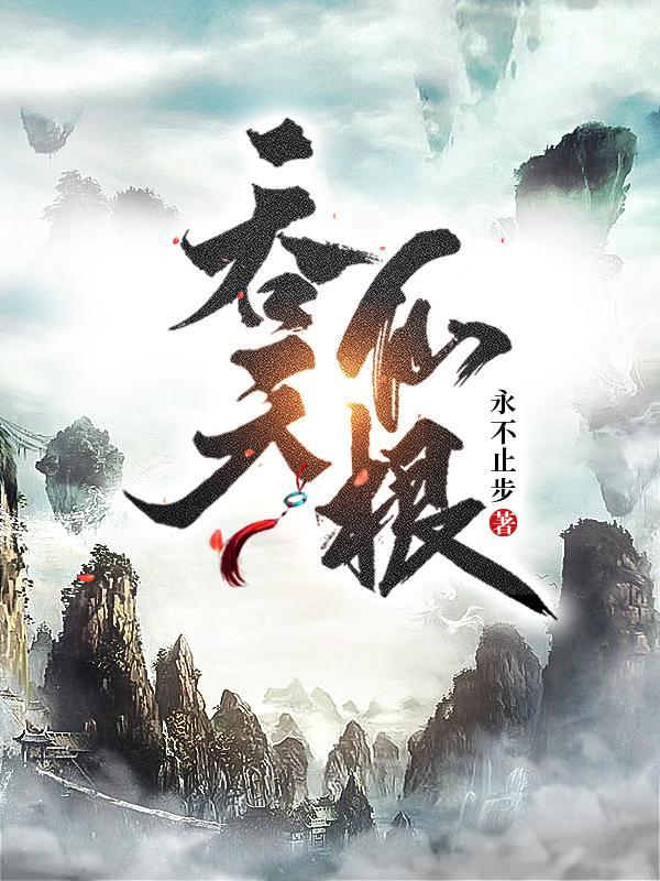 吞天仙根杨澈百度百科 吞天仙根杨澈百度百科