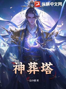 神葬塔女主 神葬塔女主