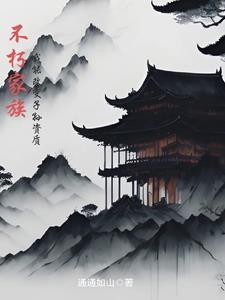 不朽家族 不朽家族