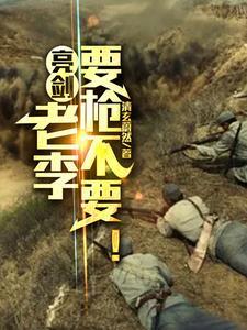 亮剑老李一亮证件 亮剑老李一亮证件