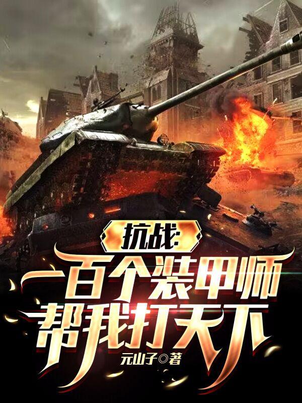抗战一百个装甲师帮我打天下 抗战一百个装甲师帮我打天下