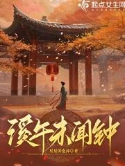 故事未了溪午不闻鸡 故事未了溪午不闻鸡