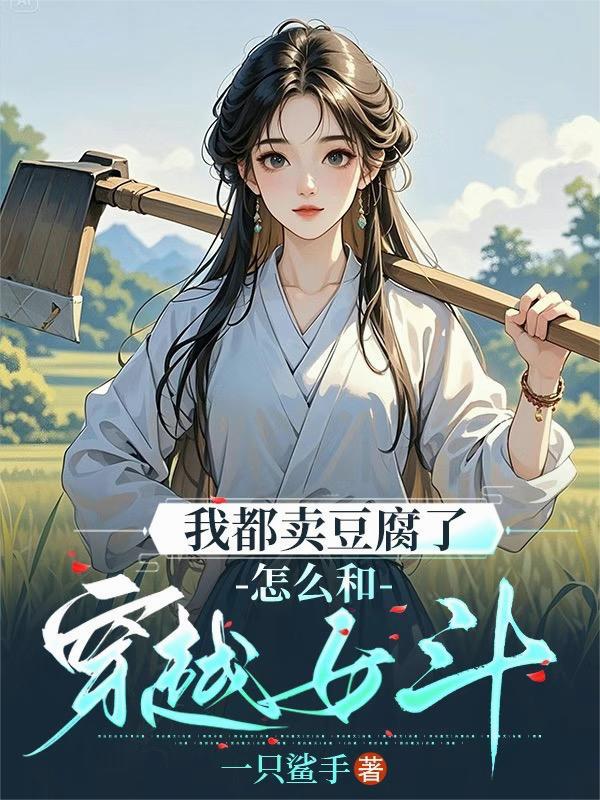 卖豆腐的女孩