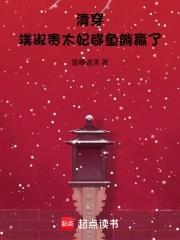 端妃家境 端妃家境