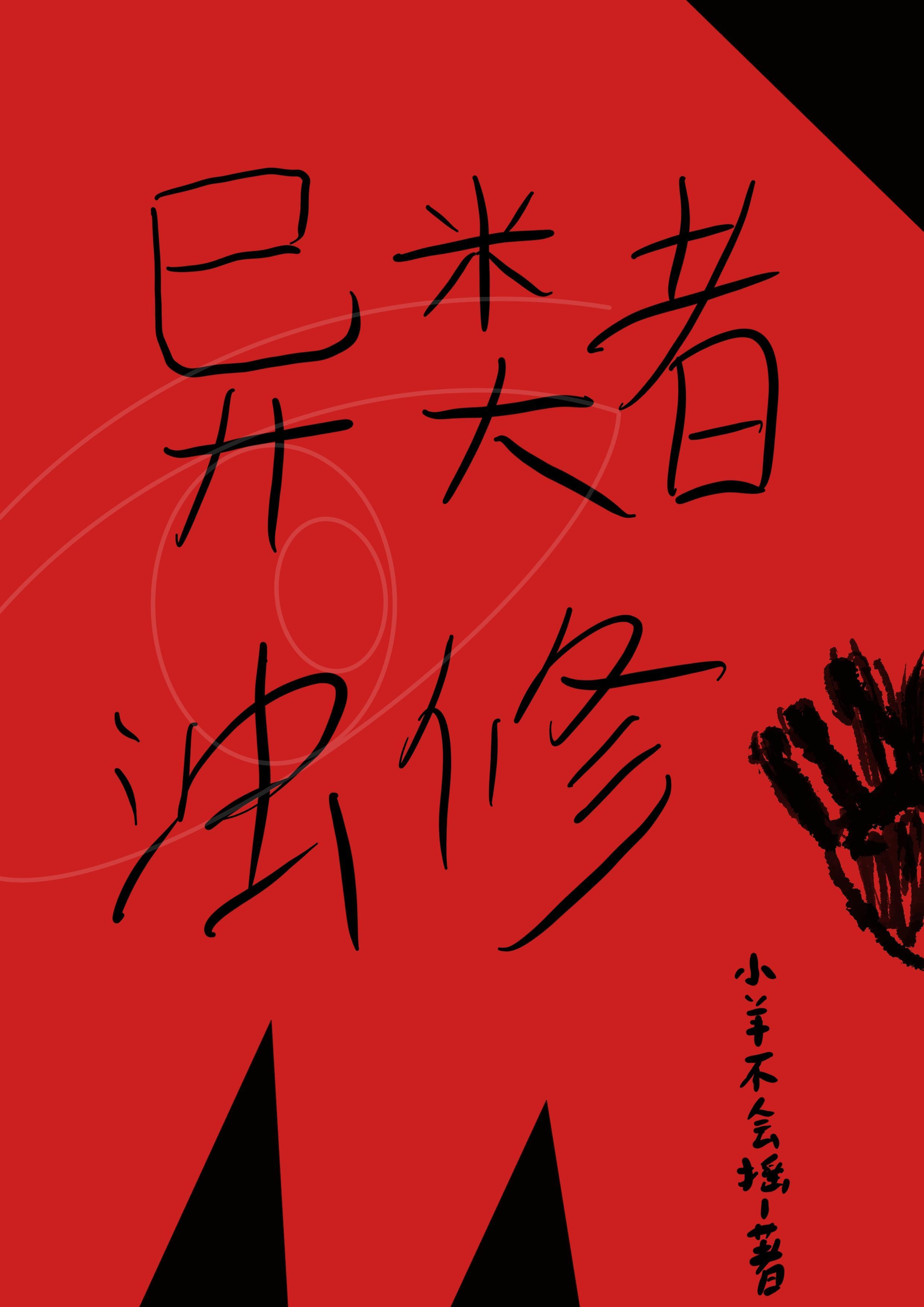 异类diend 异类diend