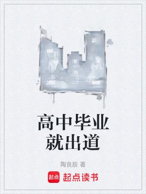 高中毕业就出道TXT 高中毕业就出道TXT