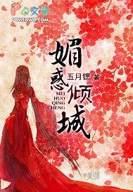 媚惑君心 媚惑君心