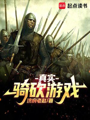 骑马与砍杀史实mod 骑马与砍杀史实mod