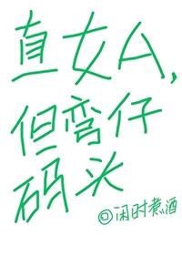 直女和弯女气质不同 直女和弯女气质不同
