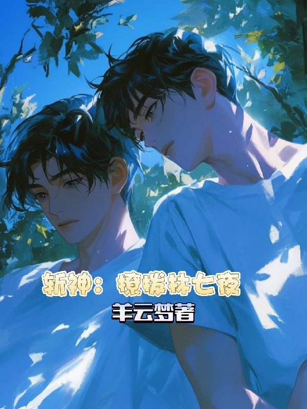 斩神林七夜六个病人都是谁 斩神林七夜六个病人都是谁