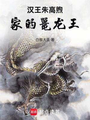汉王朱高煦家的鼍龙王起点 汉王朱高煦家的鼍龙王起点