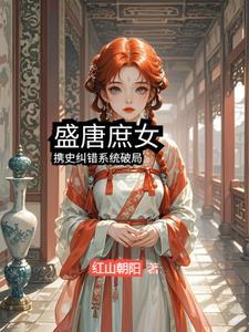 盛唐纨绔百度百科 盛唐纨绔百度百科