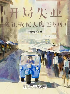 娱乐开局歌王被流量歌手点 娱乐开局歌王被流量歌手点