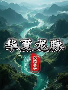 中华龙脉是哪座山 中华龙脉是哪座山