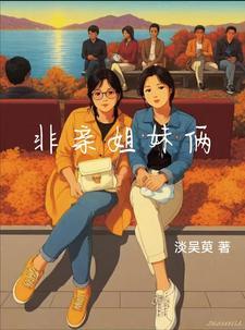 非亲姐妹电视剧免费完整版 非亲姐妹电视剧免费完整版