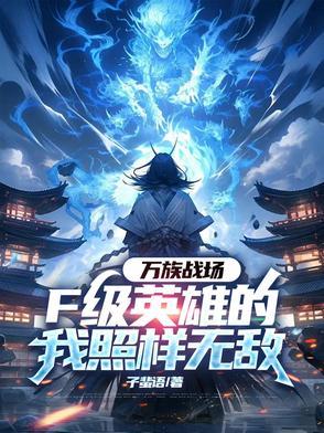 万族参战 万族参战