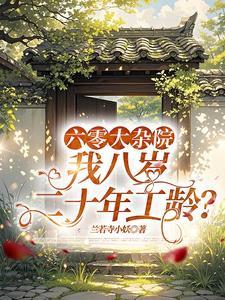 我八岁二十年工龄/宝根 我八岁二十年工龄/宝根