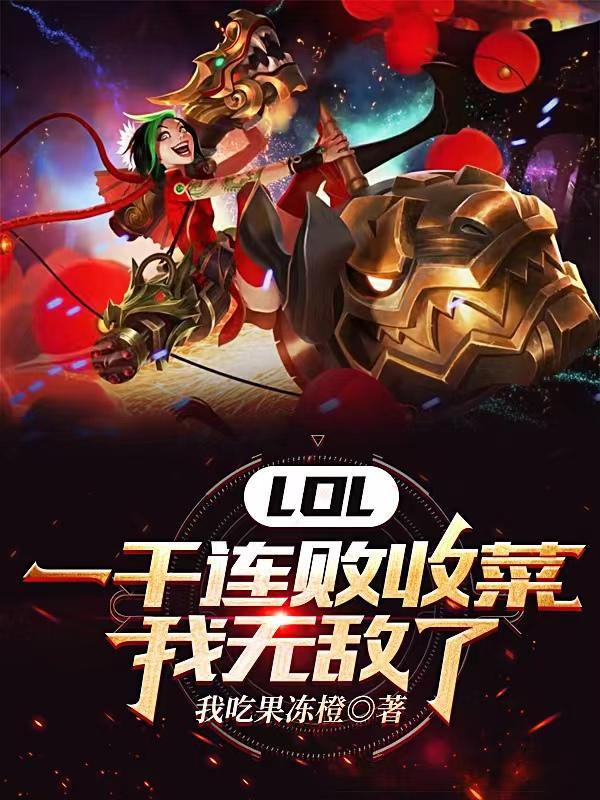 lol100连败 lol100连败