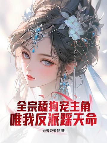 仙子请放下矜持她曾说爱我 仙子请放下矜持她曾说爱我