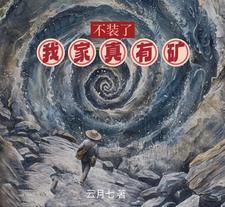 不装了我有一个挖钱金矿免费 不装了我有一个挖钱金矿免费