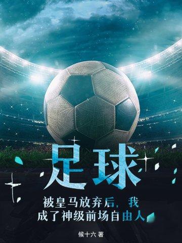 皇马出道的足球 皇马出道的足球