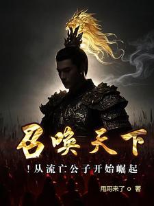 召唤天下 召唤天下