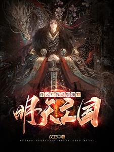崇祯不冤 崇祯不冤