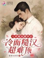 穿成八零随军 穿成八零随军