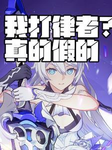 我打律者?真的假的书群 我打律者?真的假的书群