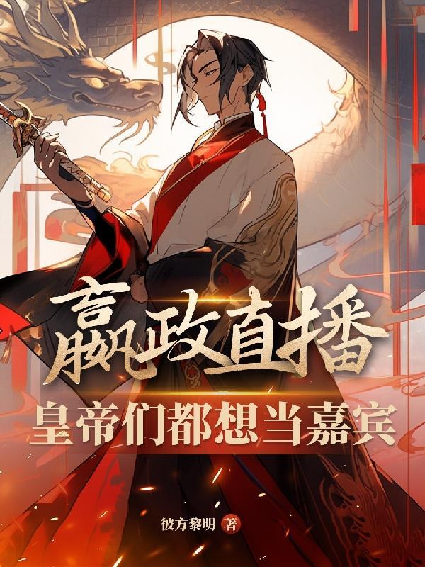 嬴政玩的好的主播 嬴政玩的好的主播