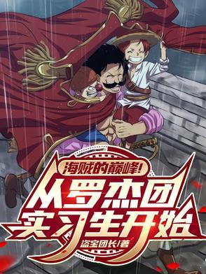 主角是罗杰海贼团的 主角是罗杰海贼团的