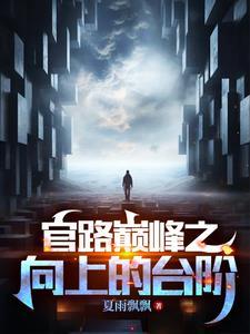 官道奇缘林恒完结版 官道奇缘林恒完结版