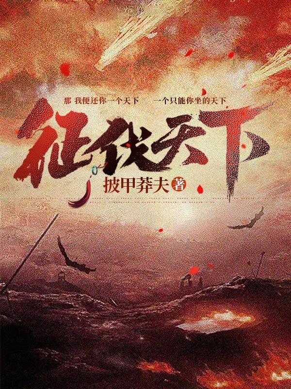 征伐天下百度百科 征伐天下百度百科