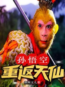 孙悟空重立天庭 孙悟空重立天庭