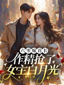 军爷撩婚痞妻撩人 军爷撩婚痞妻撩人