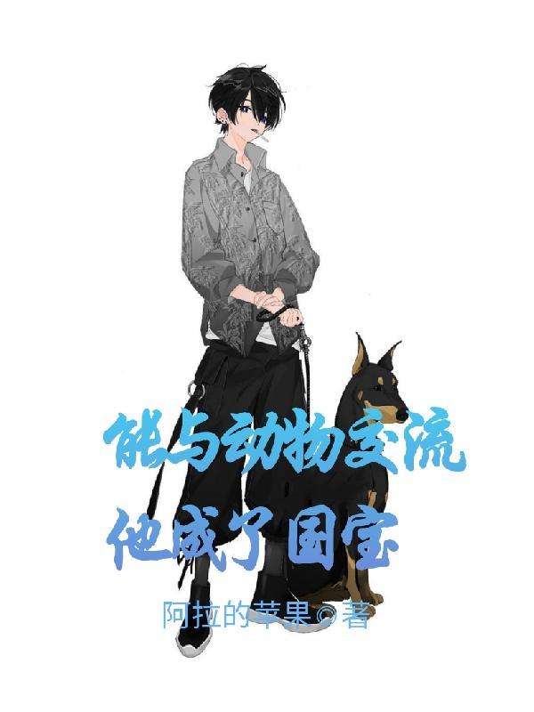 可以和动物交流的人叫什么 可以和动物交流的人叫什么