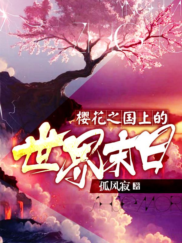 樱花之国指的是 樱花之国指的是