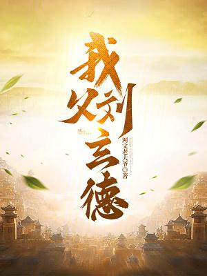刘玄德的爸爸是谁