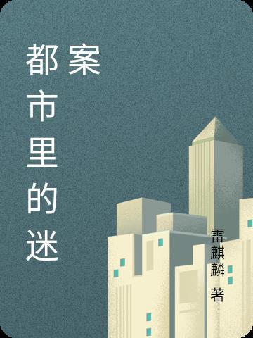 都市迷雾 都市迷雾