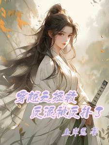 穿越之拯救心碎反派 穿越之拯救心碎反派
