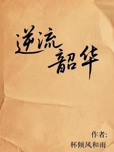 逆流美好年华阅读 逆流美好年华阅读