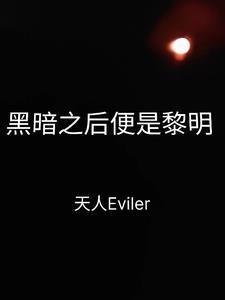 黑暗之后是黎明英文 黑暗之后是黎明英文