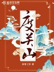 度关山还是渡关山 度关山还是渡关山