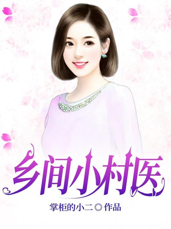 乡间小医的幸福 乡间小医的幸福