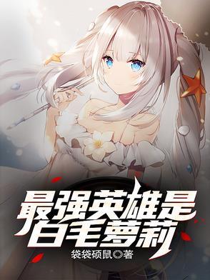 最强白毛复活挚友之旅笔趣阁 最强白毛复活挚友之旅笔趣阁