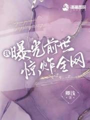 我曝光前世惊炸全网1014 我曝光前世惊炸全网1014